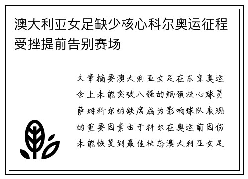 澳大利亚女足缺少核心科尔奥运征程受挫提前告别赛场