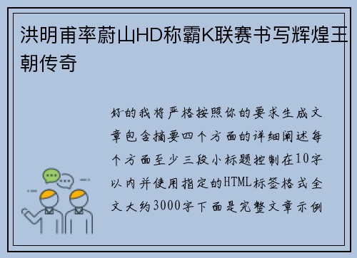 洪明甫率蔚山HD称霸K联赛书写辉煌王朝传奇