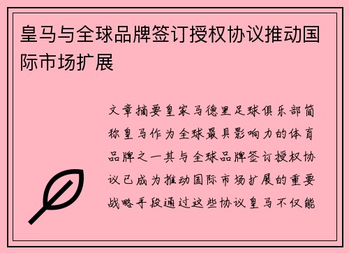 皇马与全球品牌签订授权协议推动国际市场扩展