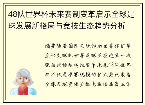 48队世界杯未来赛制变革启示全球足球发展新格局与竞技生态趋势分析
